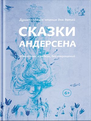 cover image of Сказки Андерсена. Известные и редкие, без сокращений (сборник)